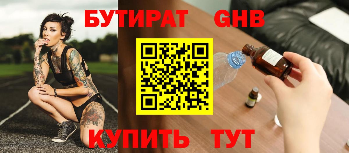 Бутират Butirat Кулебаки